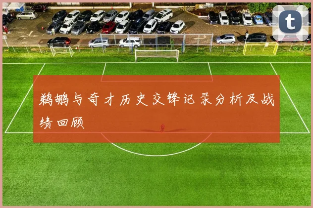鹈鹕与奇才历史交锋记录分析及战绩回顾